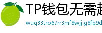 TP钱包无需越狱安装iOS版｜苹果用户必看教程